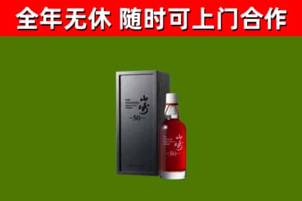 钦南区烟酒回收50年山崎洋酒.jpg