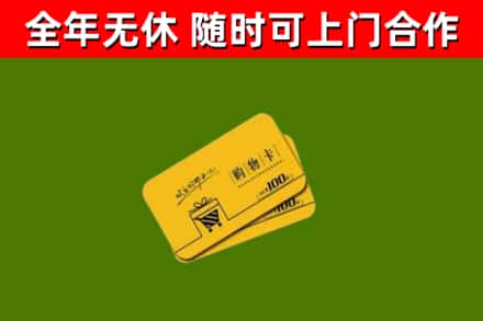 钦南区回收购物卡